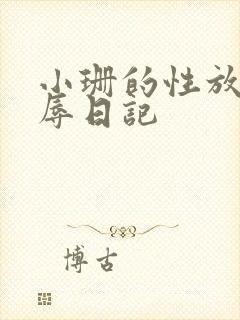 小珊的性放荡羞辱日记