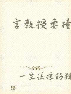 言教授要撞坏了