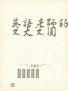 英语老师的兔子又大又圆