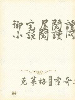 御宅屋阅读自由小说阅读网