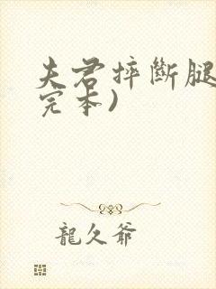 夫君摔断腿后(完本)