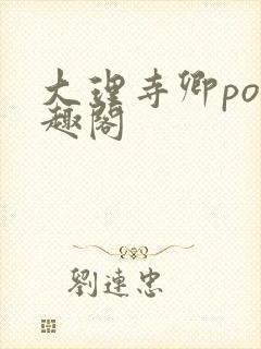 大理寺卿po笔趣阁