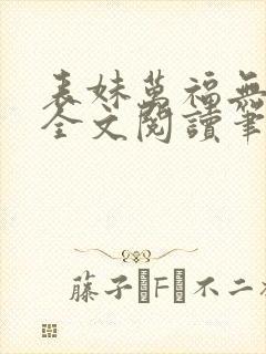 表妹万福无删减全文阅读笔趣阁