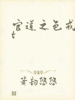 官道之色戒txt