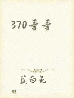 370看看