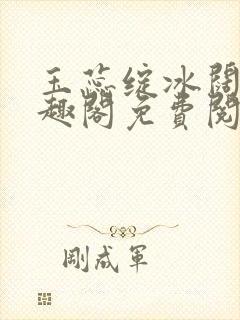 玉蕊绽冰阔落笔趣阁免费阅读