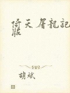 倚天屠龙记成人版