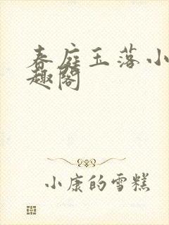 春庭玉落小说笔趣阁