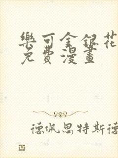 乐可金银花全文免费漫画