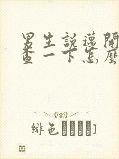 男生说迈开腿检查一下怎么回复