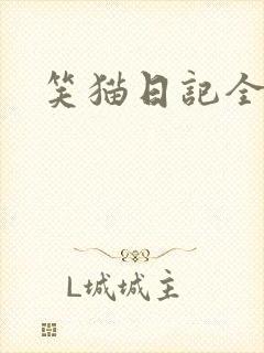 笑猫日记全集