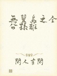 无翼乌之全荣耀公孙离