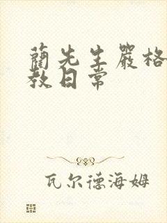 蔺先生严格的管教日常