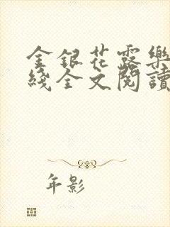 金银花露乐可在线全文阅读