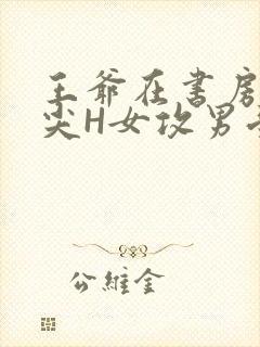 王爷在书房含乳尖H女攻男受