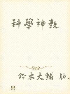 科学神教