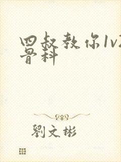 四叔教你1v2骨科