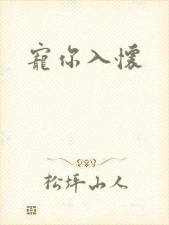 宠你入怀