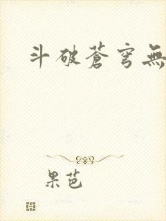 斗破苍穹无弹窗