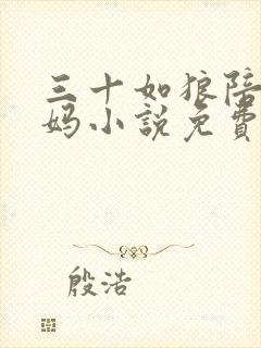 三十如狼陪读妈妈小说免费阅读