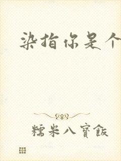 染指你是个意外