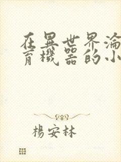 在异世界沦为生育机器的小说