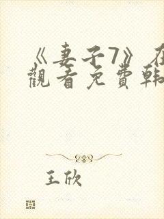 《妻子7》在线观看免费韩剧