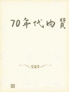 70年代肉质高