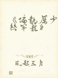 《偏执厉少的金丝牢笼》