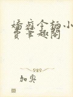 娇瘾令栖小说免费笔趣阁