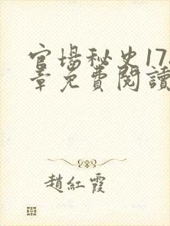 官场秘史178章免费阅读全文小说