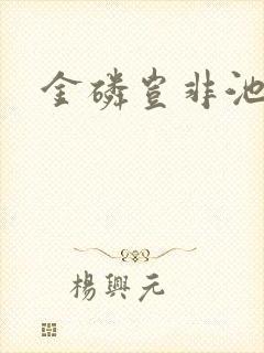 金磷岂非池中物