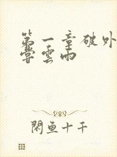 第一章破外女初尝云雨