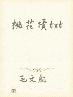 桃花债txt