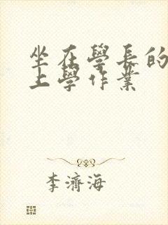 坐在学长的棒棒上学作业