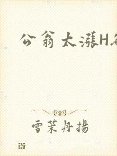 公翁太涨H欲渴