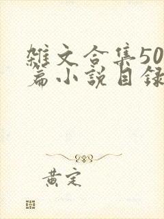 杂文合集500篇小说目录