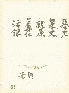 活着就是恶心金银花原文免费阅读