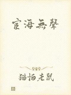 宦海无声