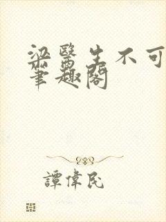 梁医生不可以 笔趣阁