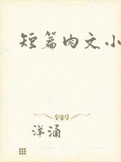 短篇肉文小说