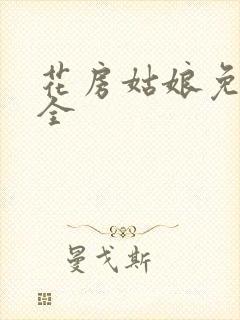 花房姑娘免费大全