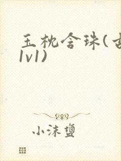 玉枕含珠(古言1v1)