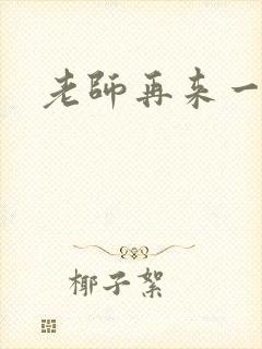 老师再来一次