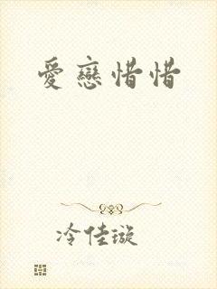 爱恋惜惜