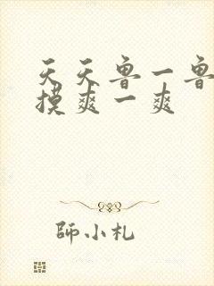 天天鲁一鲁摸一摸爽一爽