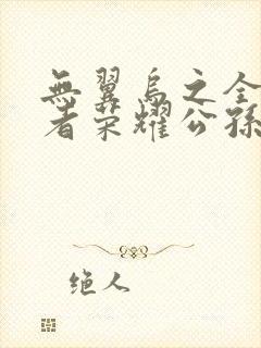 无翼乌之全彩王者荣耀公孙离