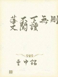 落不下无删减全文阅读