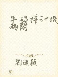 牛奶榨汁机 笔趣阁