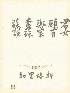 苏查与顾君亦小说苏家有女免费阅读